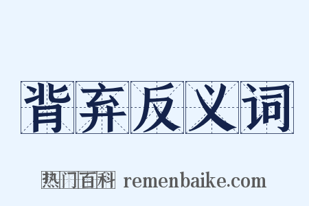 背弃反义词是什么意思的图片